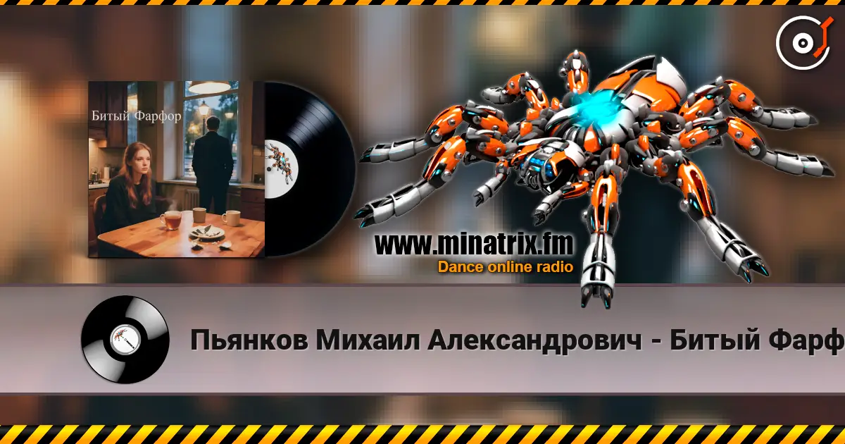 Пьянков Михаил Александрович - Битый Фарфор слушать онлайн в высоком качестве | Minatrix.FM