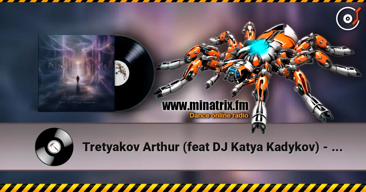 Tretyakov Arthur (feat DJ Katya Kadykov) - Рядом больше не тебя 高品质在线收听 | Minatrix.FM