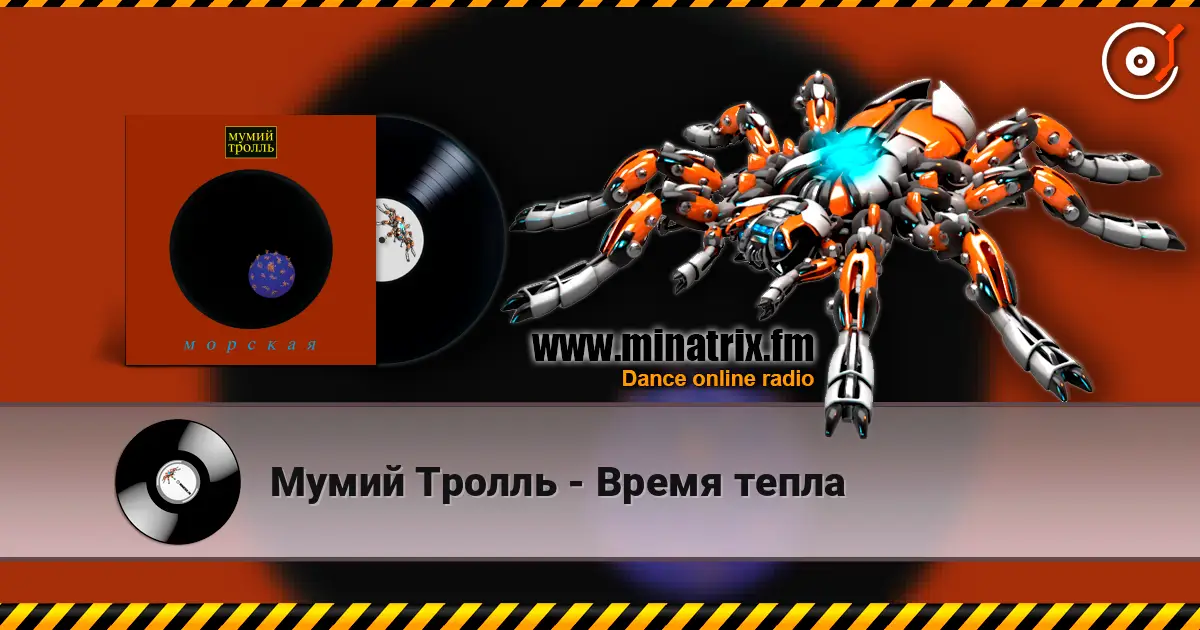 Мумий Тролль - Время тепла 高品质在线收听 | Minatrix.FM