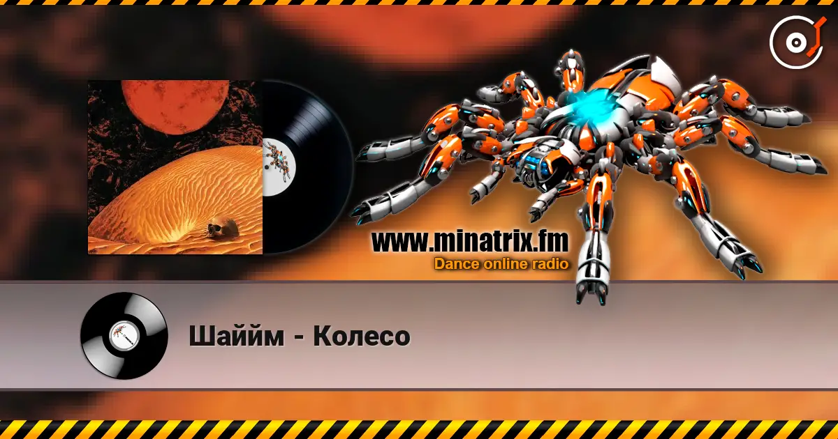 Шаййм - Колесо 高品质在线收听 | Minatrix.FM