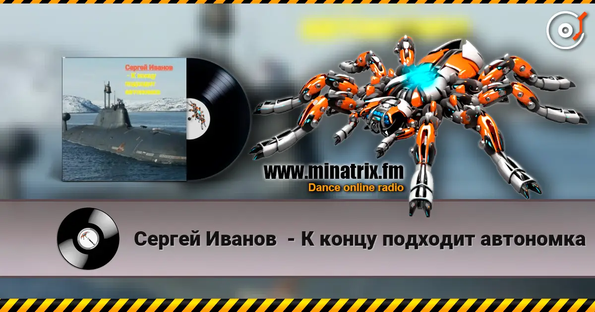 Сергей Иванов  - К концу подходит автономка 高品质在线收听 | Minatrix.FM
