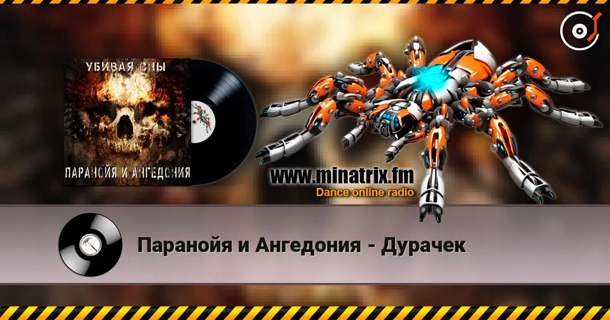 Паранойя и Ангедония - Дурачек слушать онлайн в высоком качестве | Minatrix.FM