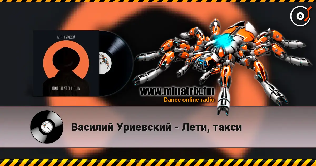 Василий Уриевский - Лети, такси слушать онлайн в высоком качестве | Minatrix.FM