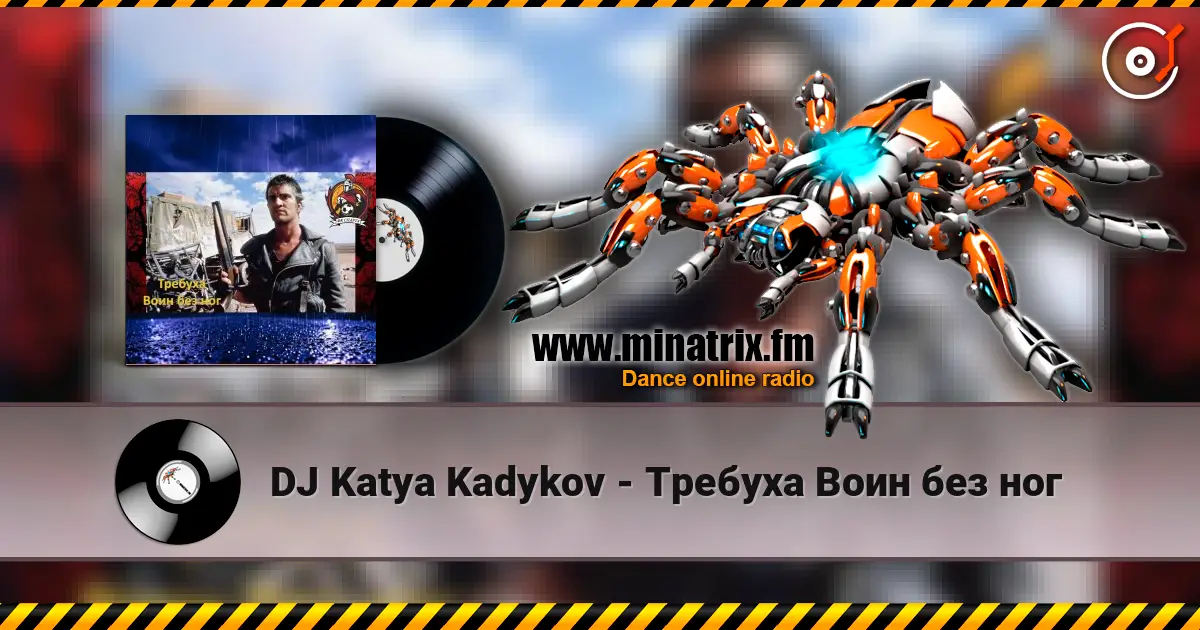 DJ Katya Kadykov - Требуха Воин без ног слушать онлайн в высоком качестве | Minatrix.FM