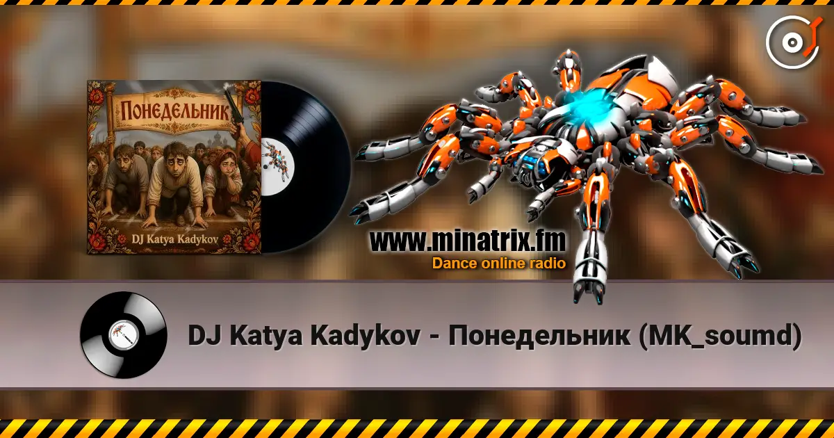 DJ Katya Kadykov - Понедельник (MK_soumd) слушать онлайн в высоком качестве | Minatrix.FM
