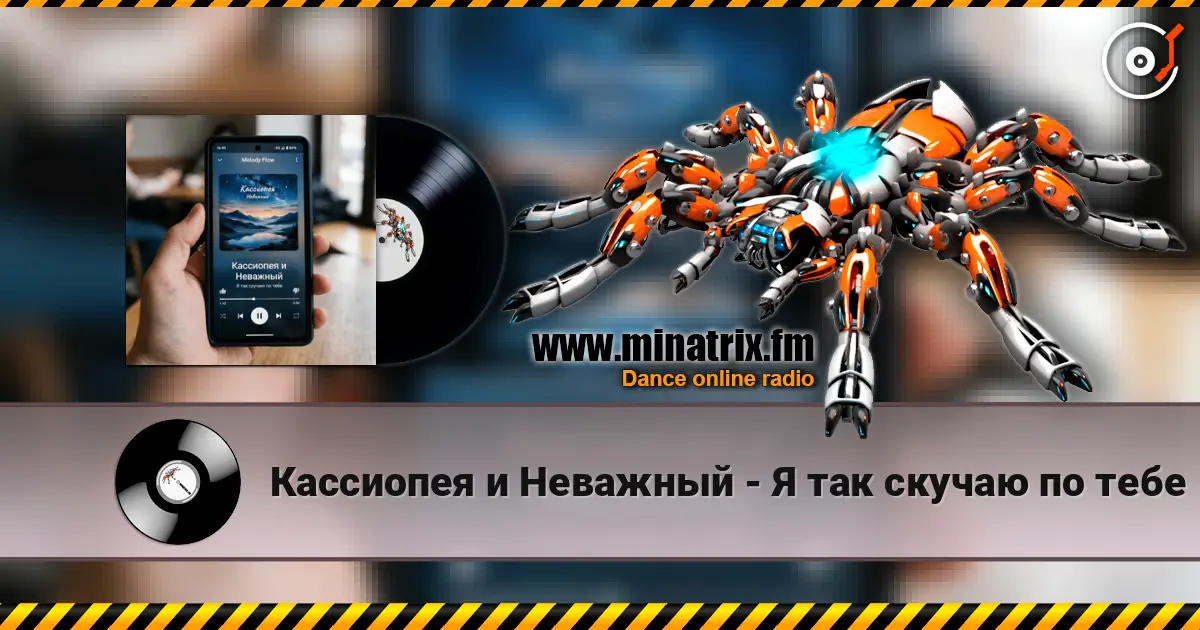 Кассиопея и Неважный - Я так скучаю по тебе 高品质在线收听 | Minatrix.FM