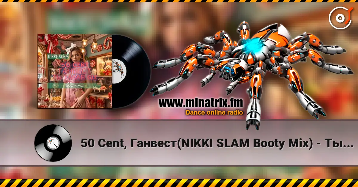 50 Cent, Ганвест(NIKKI SLAM Booty Mix) - Ты такая GLE слушать онлайн в высоком качестве | Minatrix.FM