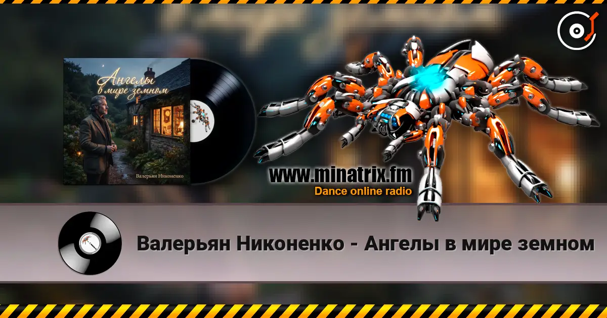 Валерьян Никоненко - Ангелы в мире земном 高品质在线收听 | Minatrix.FM