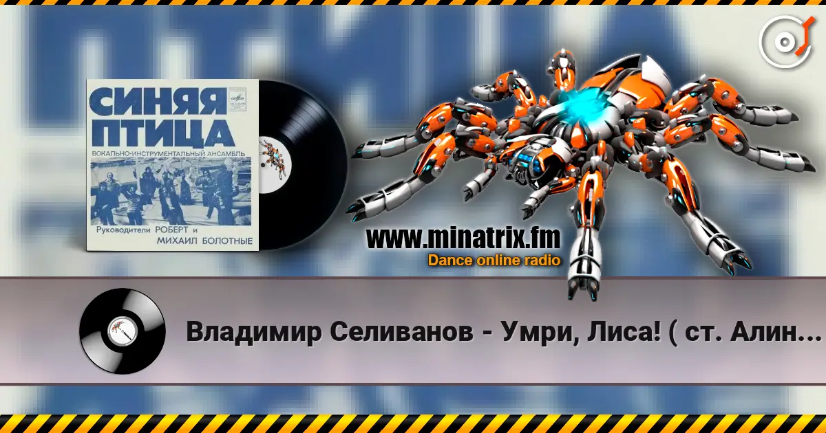 Владимир Селиванов - Умри, Лиса! ( ст. Алина Витухновская) слушать онлайн в высоком качестве | Minatrix.FM