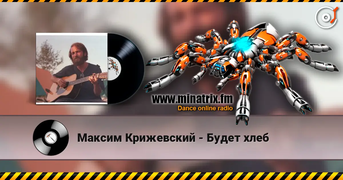 Максим Крижевский - Будет хлеб слушать онлайн в высоком качестве | Minatrix.FM