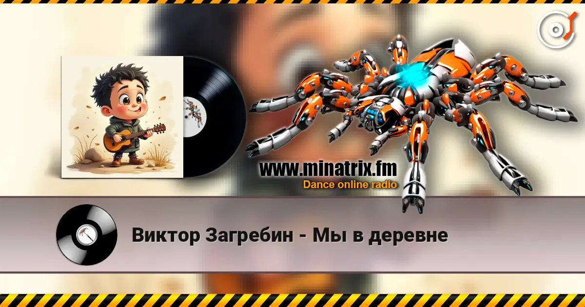 Виктор Загребин - Мы в деревне слушать онлайн в высоком качестве | Minatrix.FM