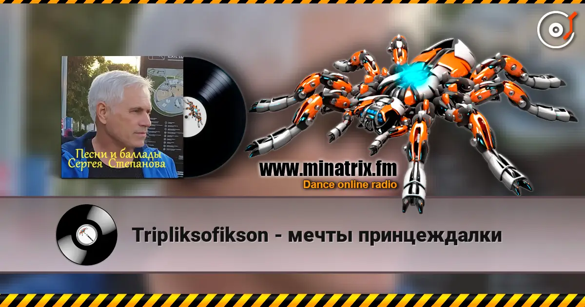 Tripliksofikson - мечты принцеждалки 高品质在线收听 | Minatrix.FM