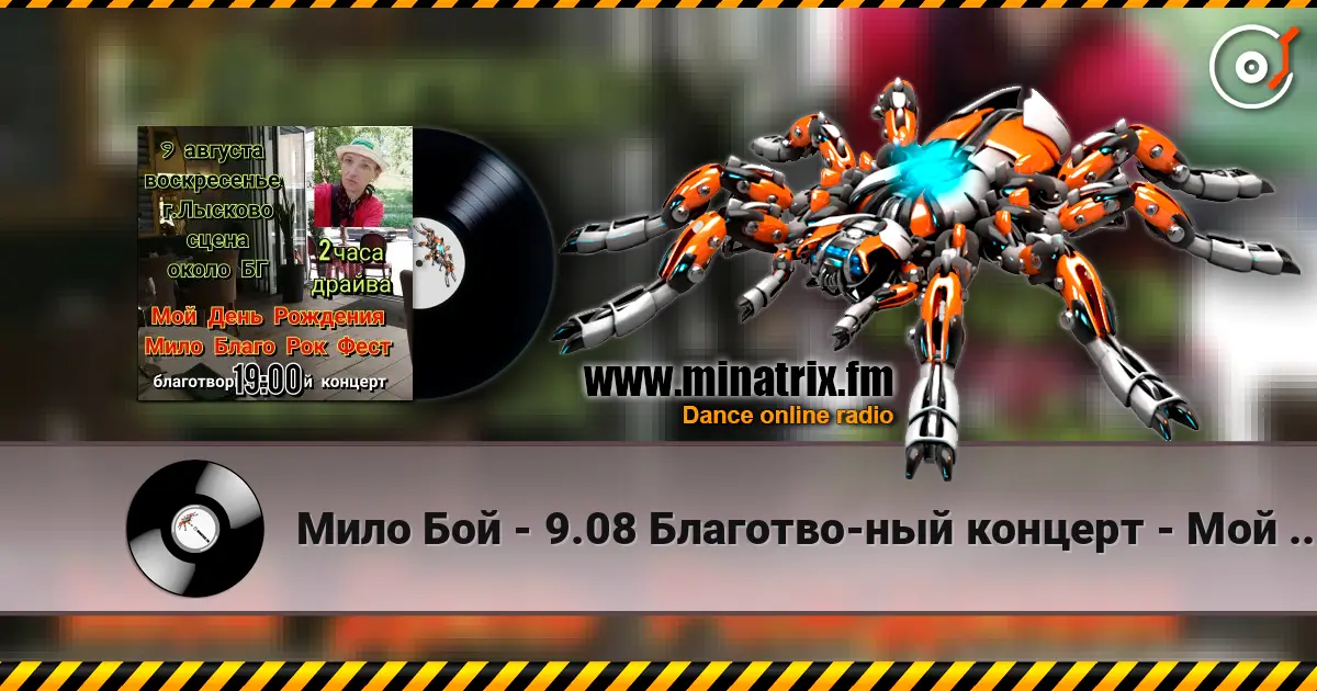 Мило Бой - 9.08 Благотво-ный концерт - Мой День Рождения слушать онлайн в высоком качестве | Minatrix.FM