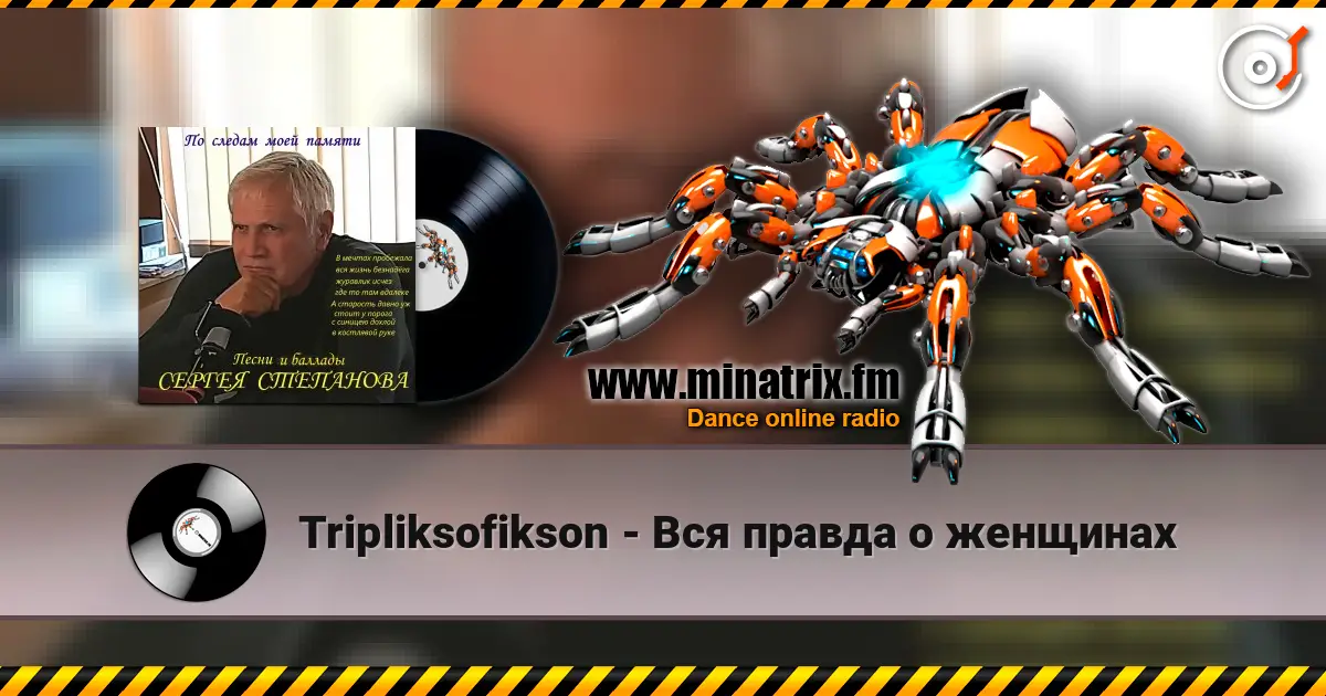 Tripliksofikson - Вся правда о женщинах слушать онлайн в высоком качестве | Minatrix.FM
