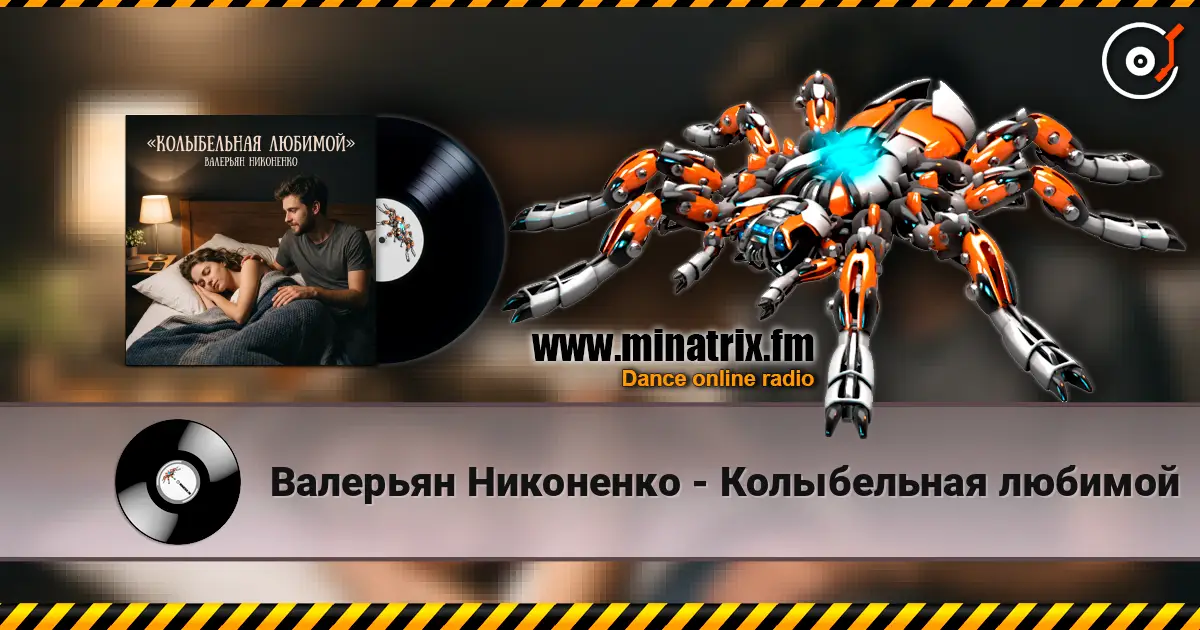 Валерьян Никоненко - Колыбельная любимой слушать онлайн в высоком качестве | Minatrix.FM