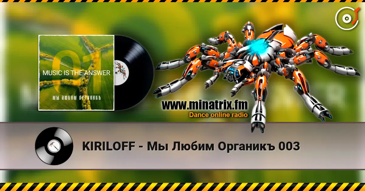 KIRILOFF - Мы Любим Органикъ 003 高品质在线收听 | Minatrix.FM