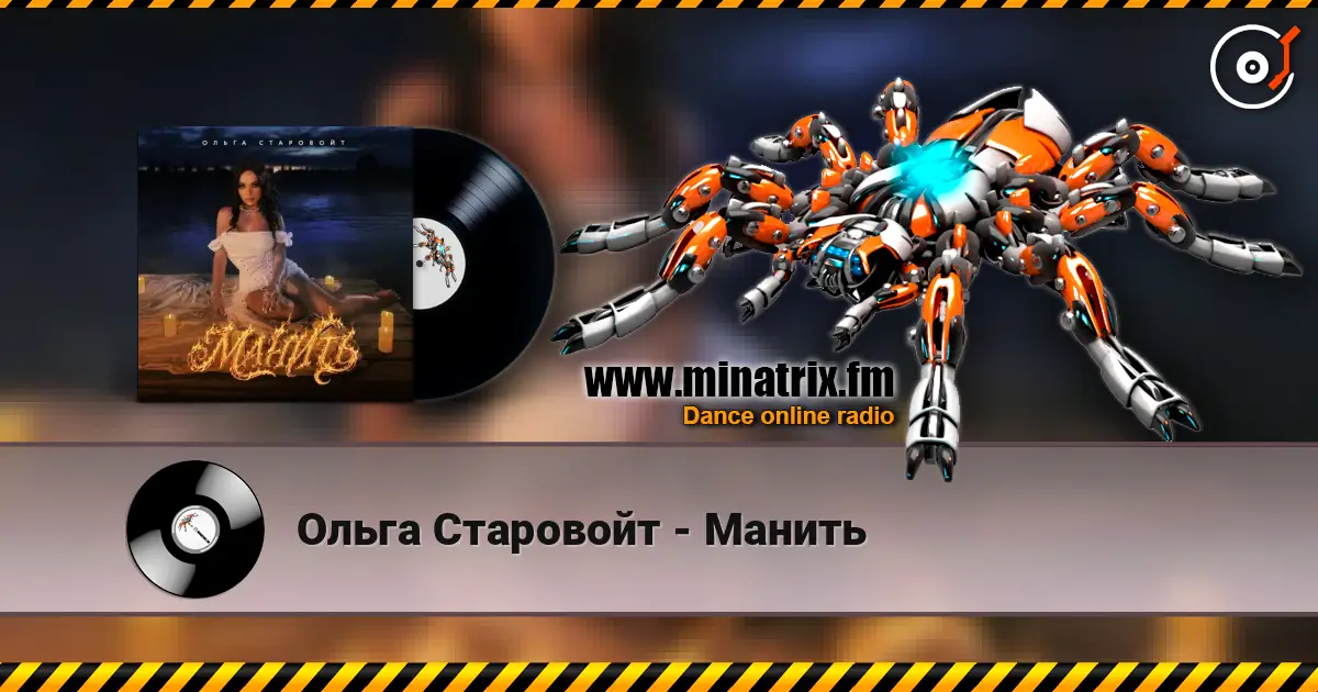 Ольга Старовойт - Манить 高品质在线收听 | Minatrix.FM