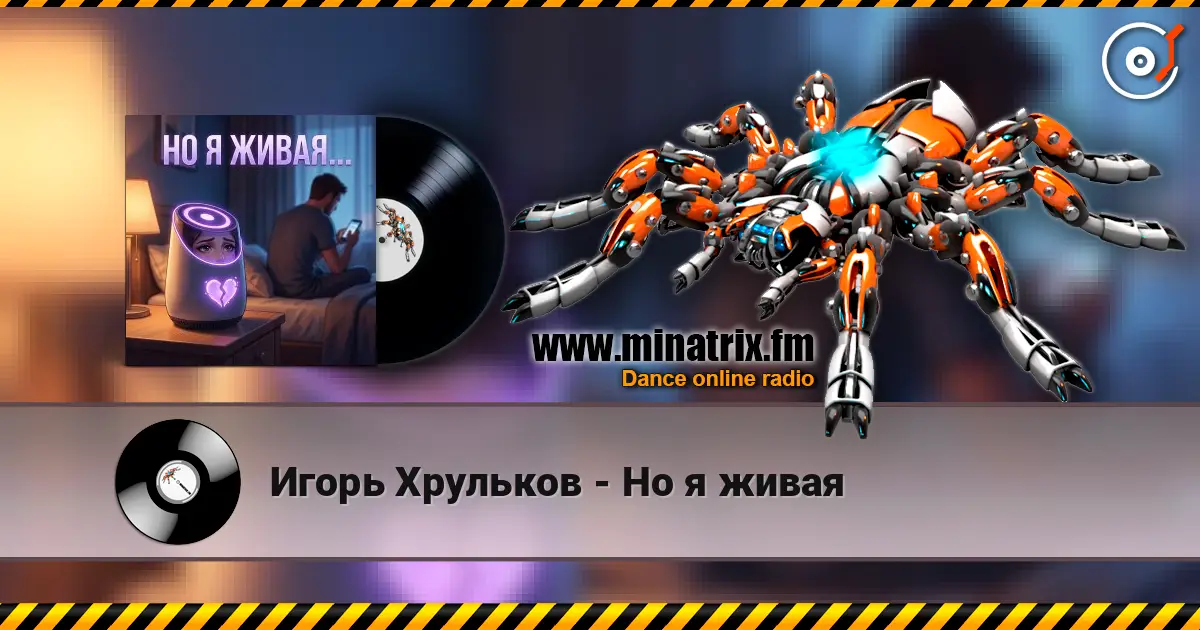 Игорь Хрульков - Но я живая слушать онлайн в высоком качестве | Minatrix.FM