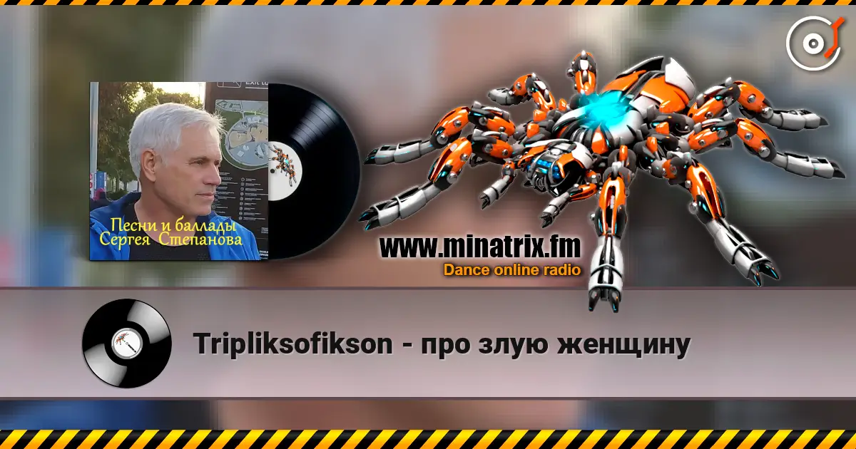 Tripliksofikson - про злую женщину слушать онлайн в высоком качестве | Minatrix.FM