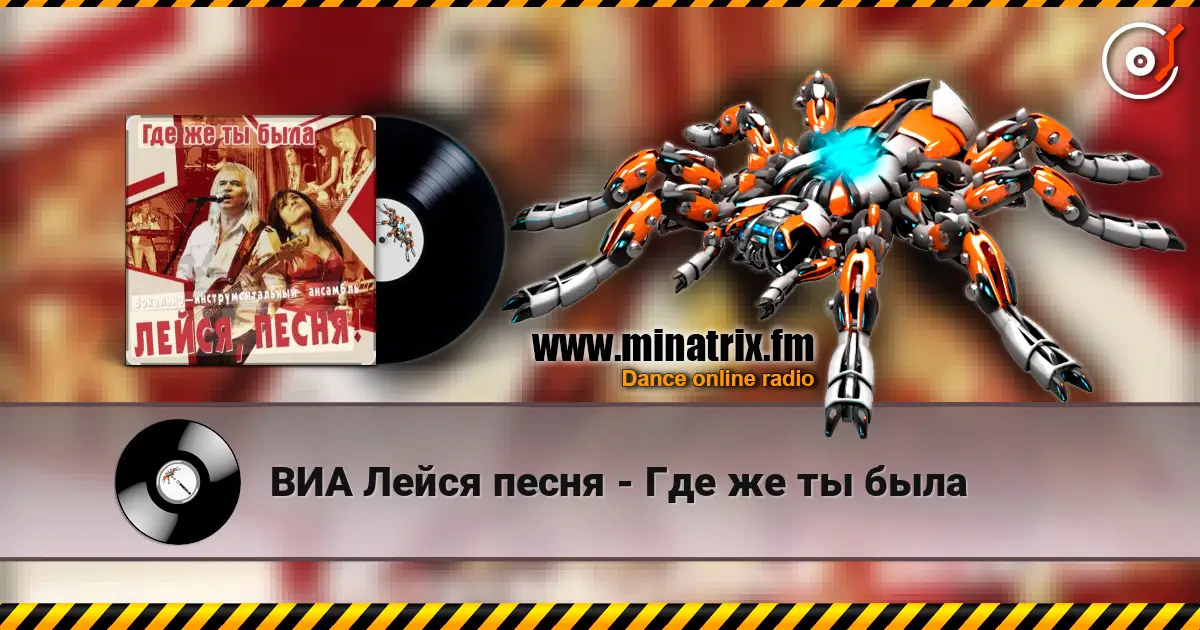 ВИА Лейся песня - Где же ты была слушать онлайн в высоком качестве | Minatrix.FM