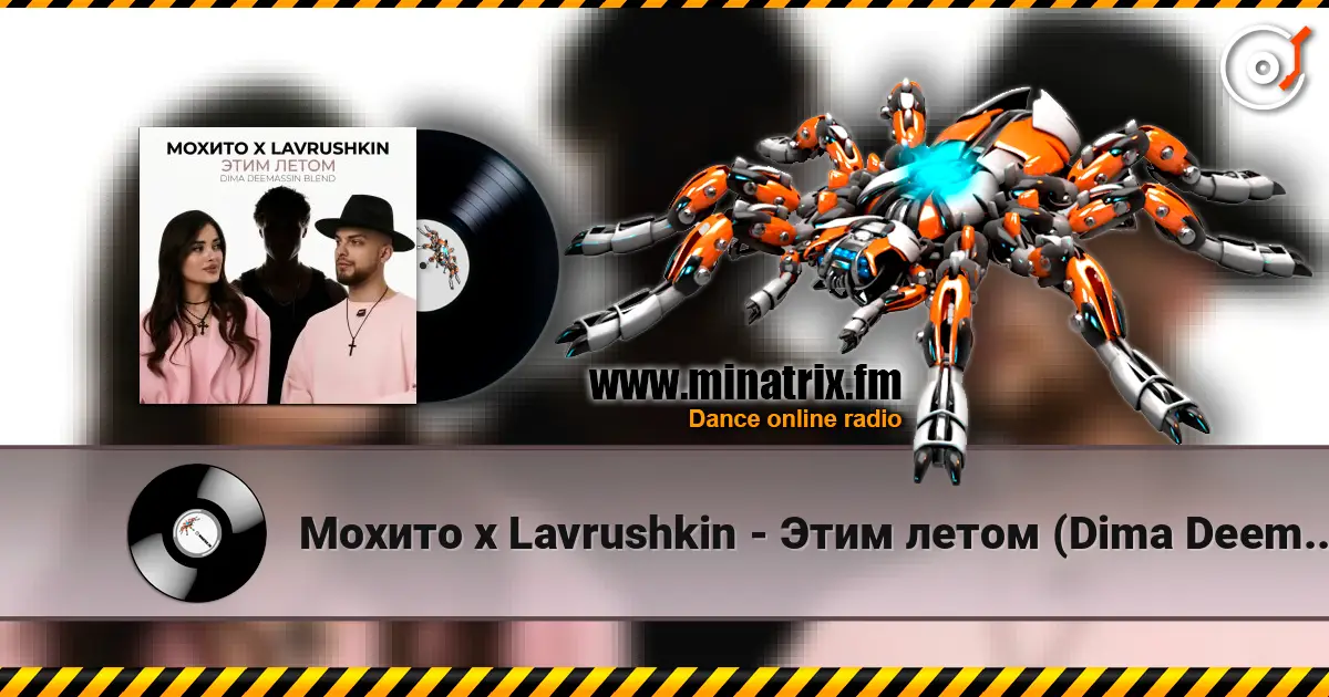 Мохито x Lavrushkin - Этим летом (Dima Deemassin Blend) слушать онлайн в высоком качестве | Minatrix.FM
