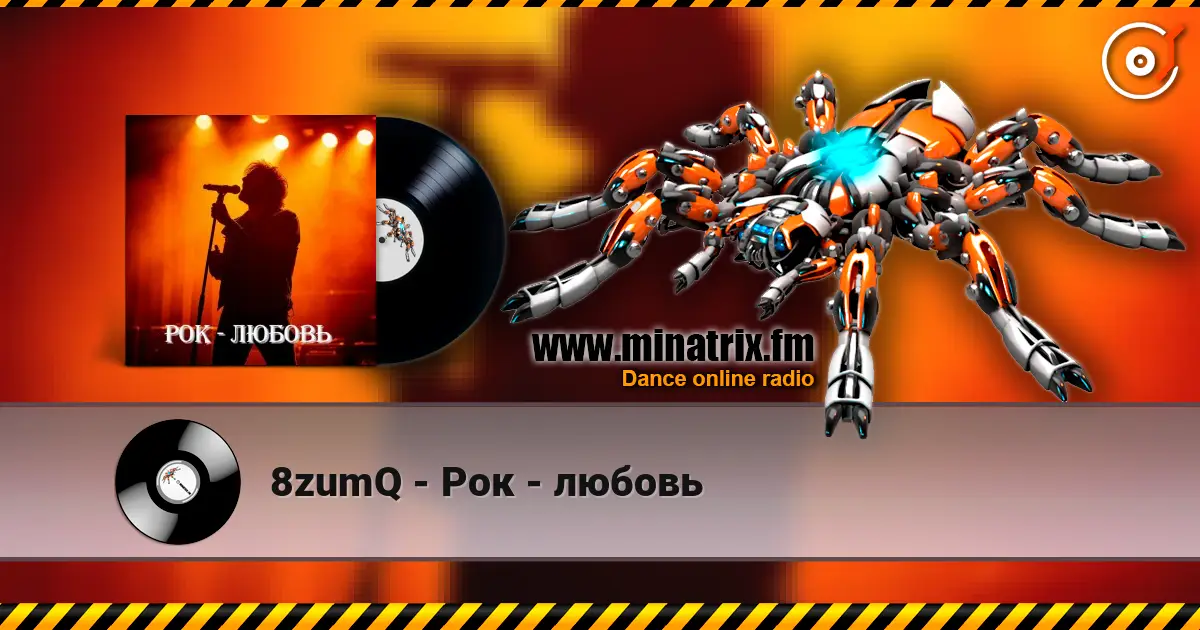 8zumQ - Рок - любовь 高品质在线收听 | Minatrix.FM