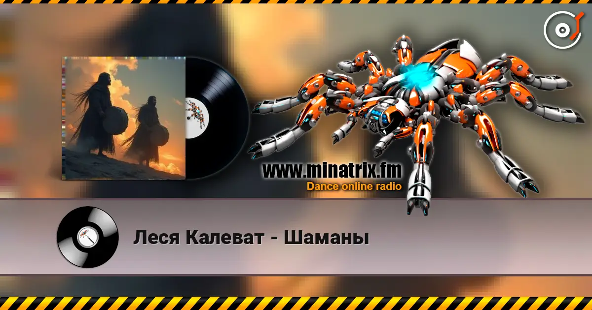 Леся Калеват - Шаманы слушать онлайн в высоком качестве | Minatrix.FM