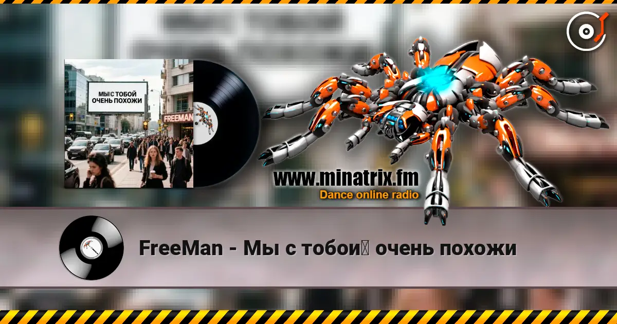 FreeMan - Мы с тобой очень похожи 高品质在线收听 | Minatrix.FM
