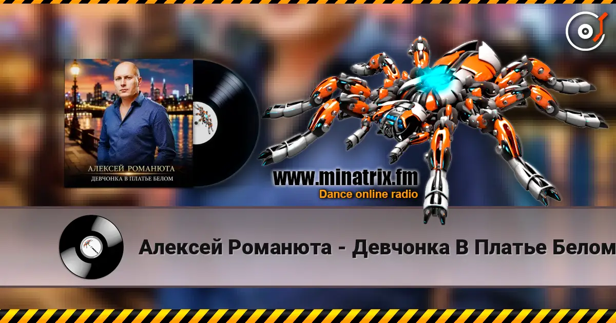 Алексей Романюта - Девчонка В Платье Белом слухати онлайн у високій якості | Minatrix.FM