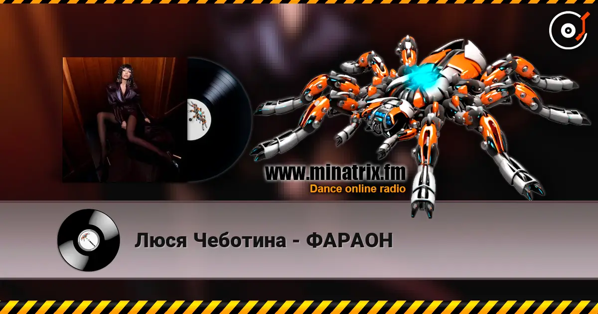 Люся Чеботина - ФАРАОН слухати онлайн у високій якості | Minatrix.FM