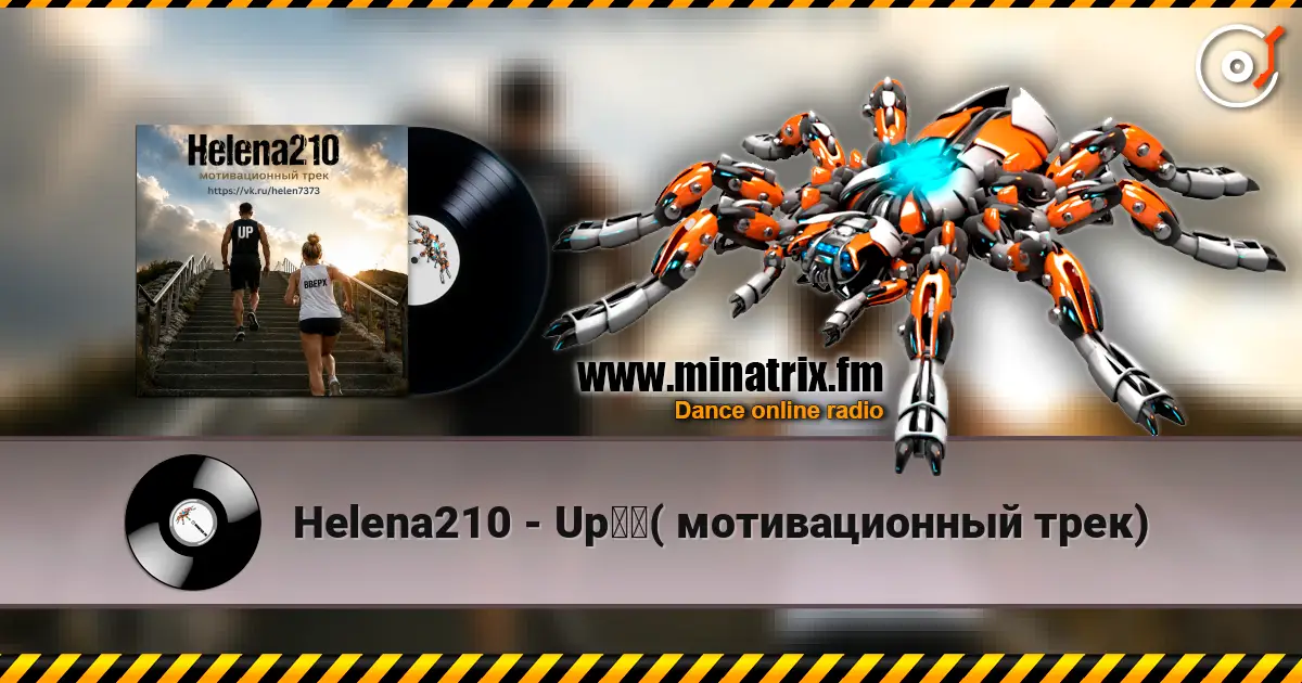 Helena210 - Up☝️( мотивационный трек) слушать онлайн в высоком качестве | Minatrix.FM