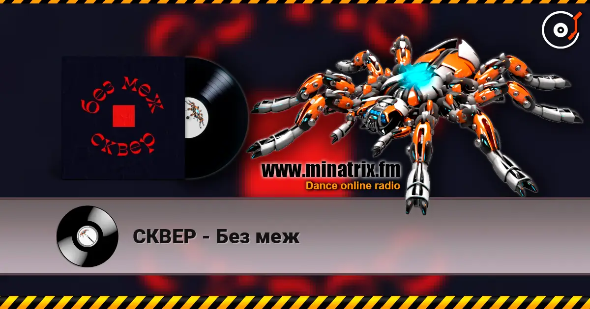 СКВЕР - Без меж слушать онлайн в высоком качестве | Minatrix.FM