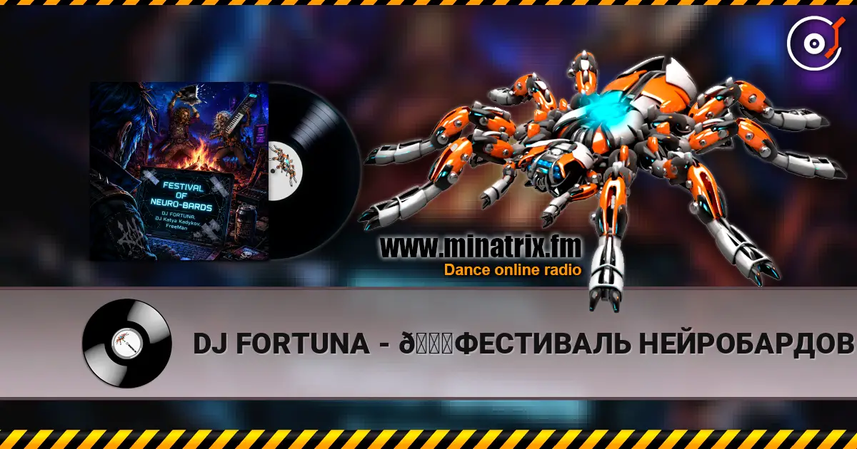 DJ FORTUNA - 🚀ФЕСТИВАЛЬ НЕЙРОБАРДОВ 🚀 слухати онлайн у високій якості | Minatrix.FM