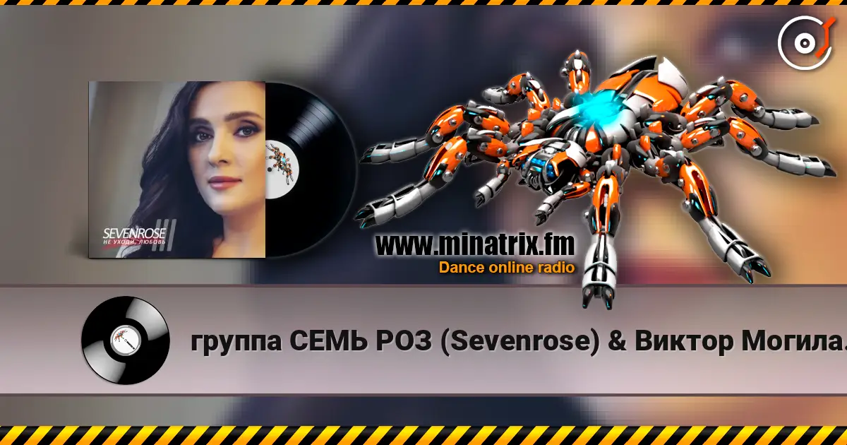 группа СЕМЬ РОЗ (Sevenrose) & Виктор Могилатов - ТЫ ЗДЕСЬ (feat. Антонина Шейер) 高品质在线收听 | Minatrix.FM
