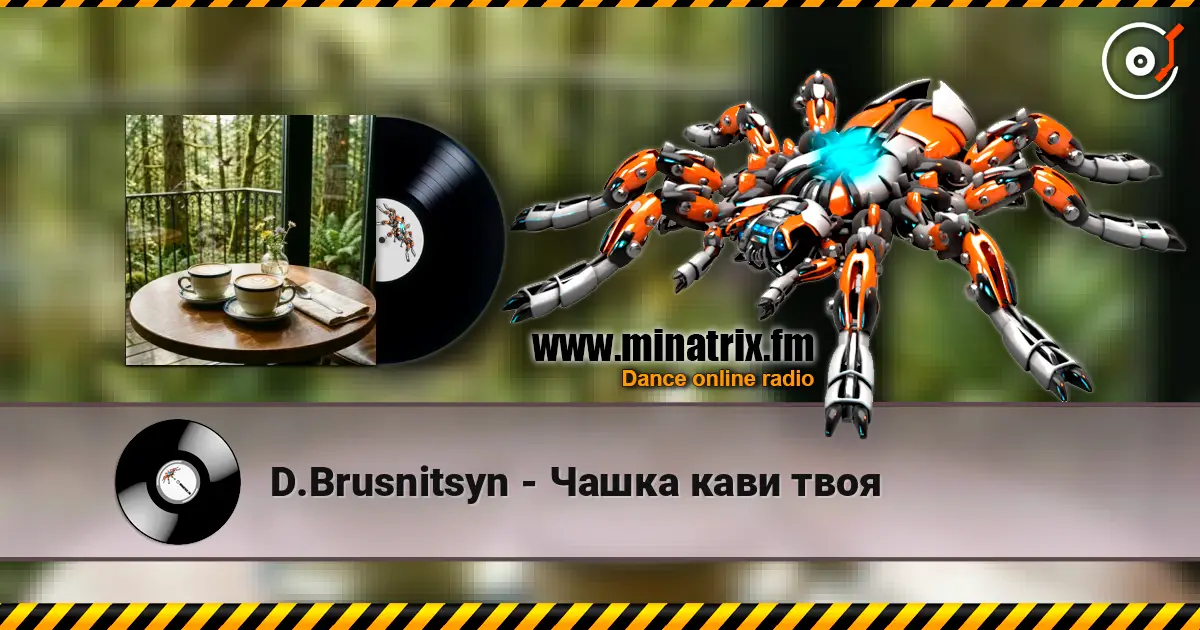 D.Brusnitsyn - Чашка кави твоя слушать онлайн в высоком качестве | Minatrix.FM