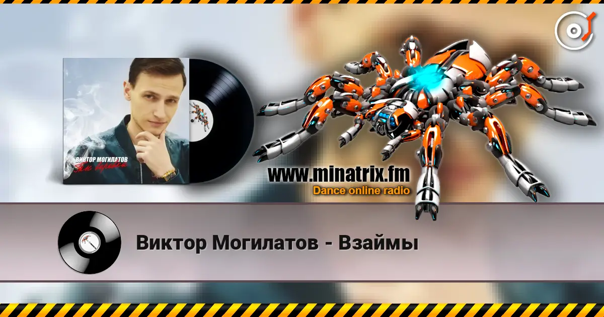 Виктор Могилатов - Взаймы 高品质在线收听 | Minatrix.FM