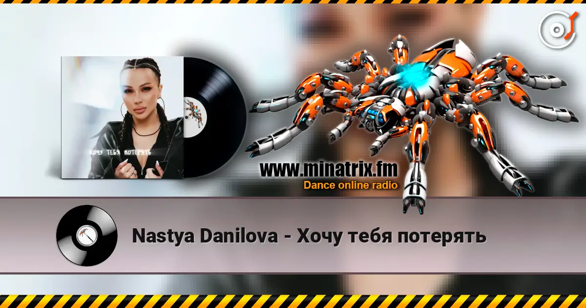 Nastya Danilova - Хочу тебя потерять слушать онлайн в высоком качестве | Minatrix.FM