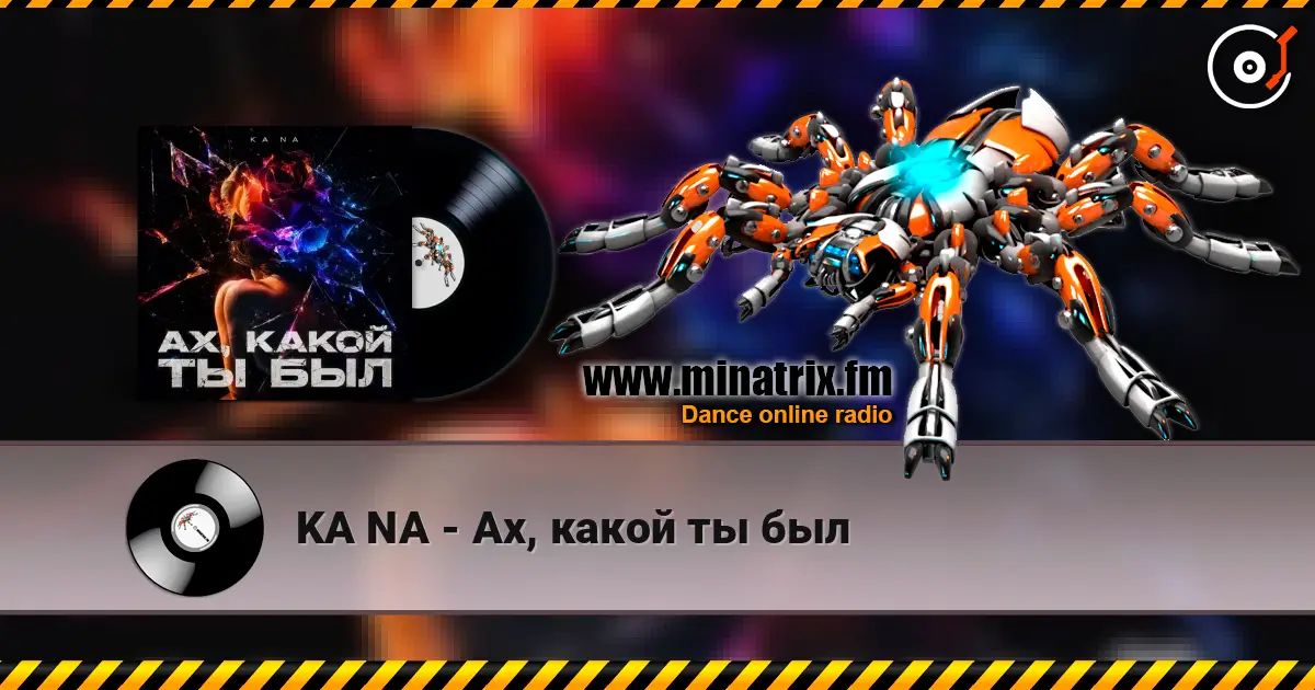 KA NA - Ах, какой ты был слушать онлайн в высоком качестве | Minatrix.FM