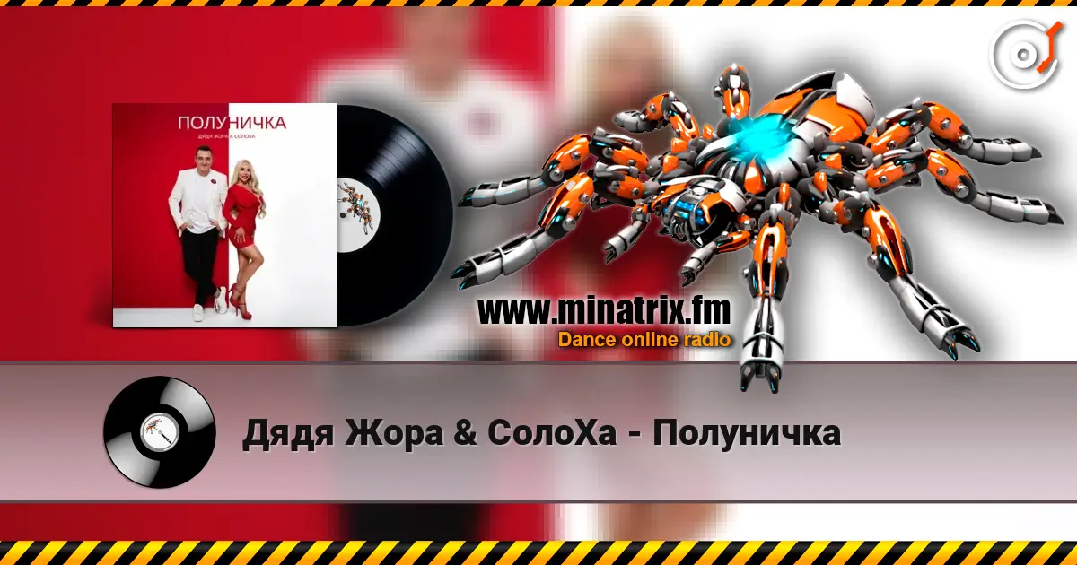Дядя Жора & СолоХа - Полуничка слушать онлайн в высоком качестве | Minatrix.FM
