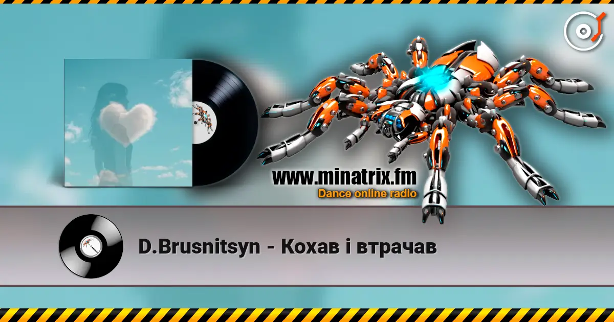 D.Brusnitsyn - Кохав і втрачав слушать онлайн в высоком качестве | Minatrix.FM