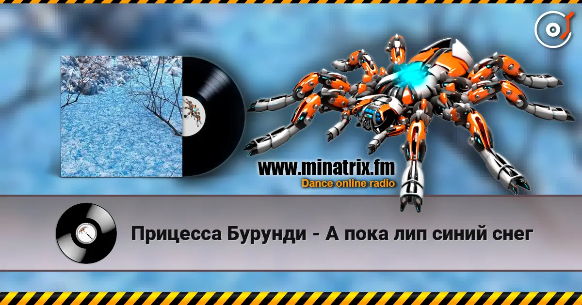 Прицесса Бурунди - А пока лип синий снег online in hoher Qualität hören | Minatrix.FM