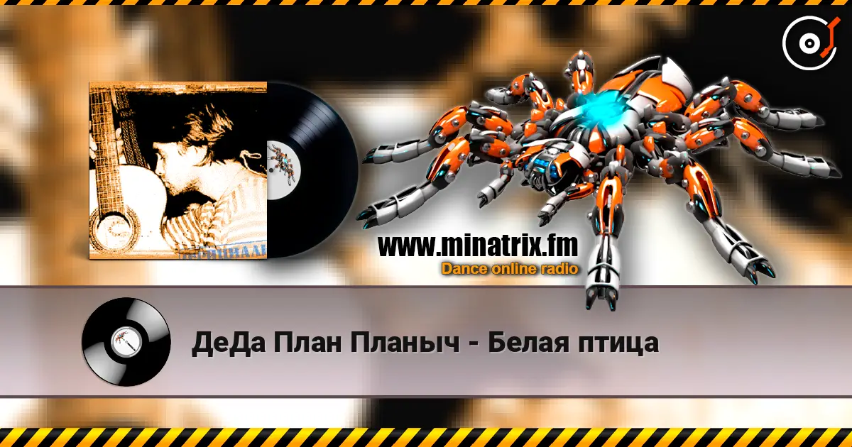 ДеДа План Планыч - Белая птица слушать онлайн в высоком качестве | Minatrix.FM