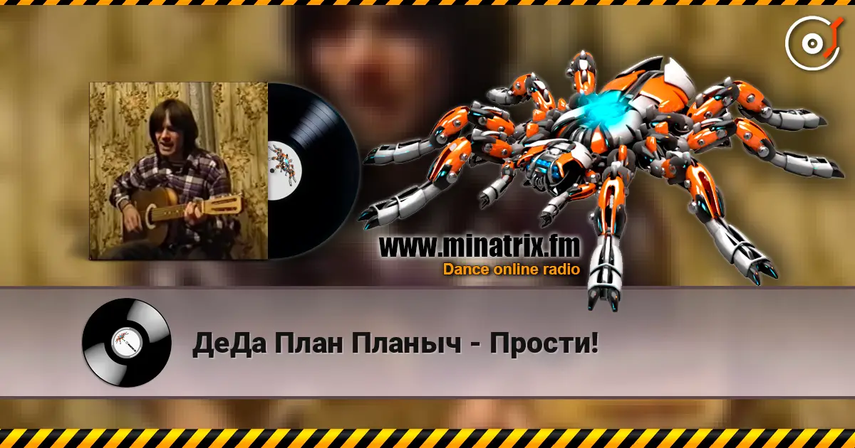 ДеДа План Планыч - Прости! слушать онлайн в высоком качестве | Minatrix.FM