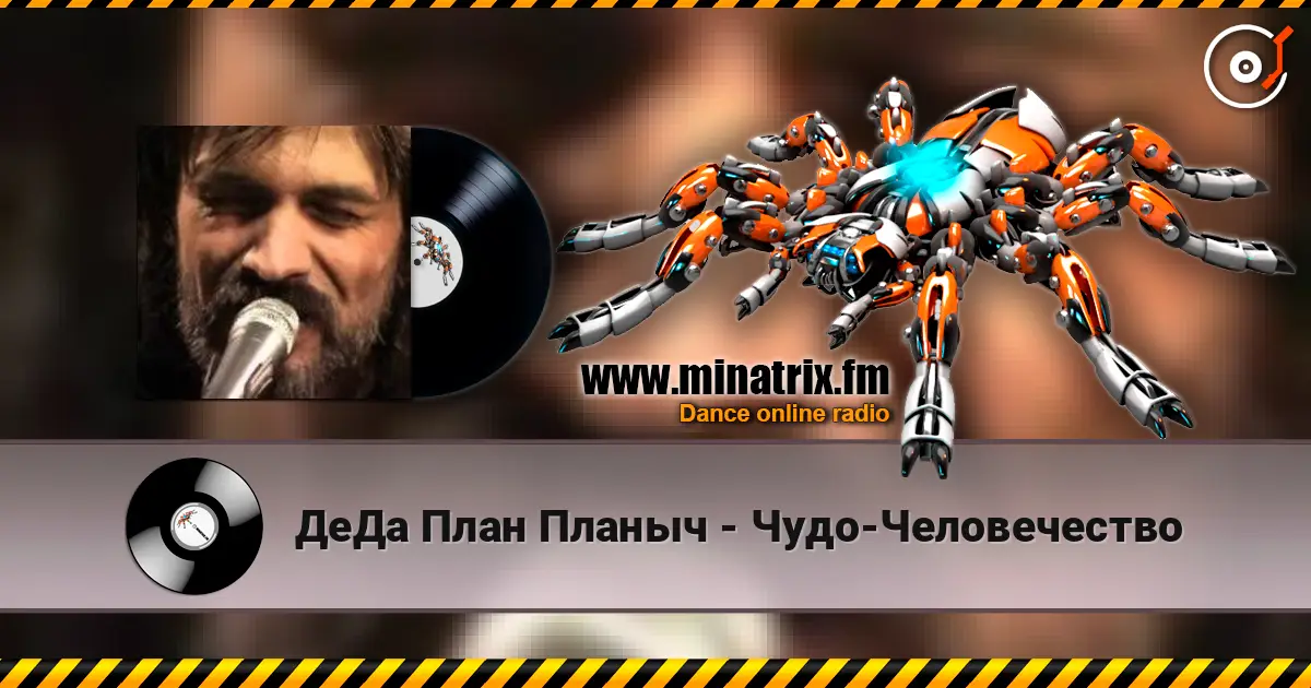 ДеДа План Планыч - Чудо-Человечество слушать онлайн в высоком качестве | Minatrix.FM