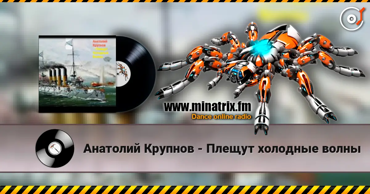 Анатолий Крупнов - Плещут холодные волны слушать онлайн в высоком качестве | Minatrix.FM