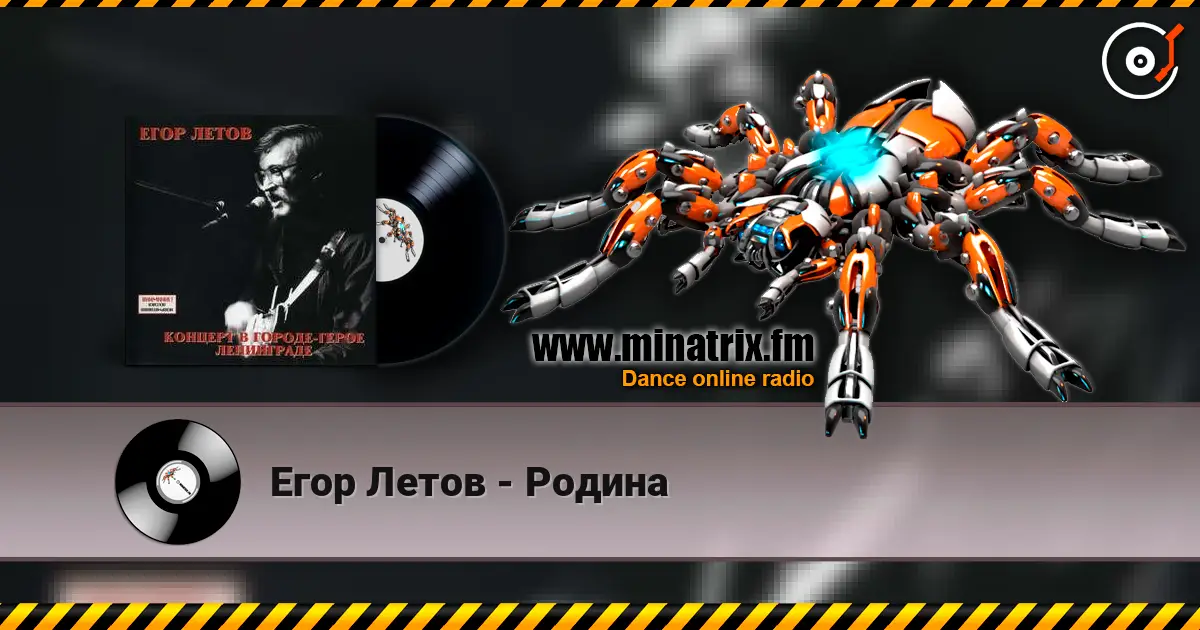 Егор Летов - Родина 高品质在线收听 | Minatrix.FM