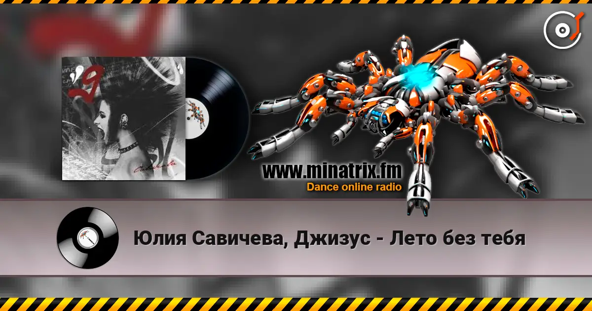 Юлия Савичева, Джизус - Лето без тебя слушать онлайн в высоком качестве | Minatrix.FM