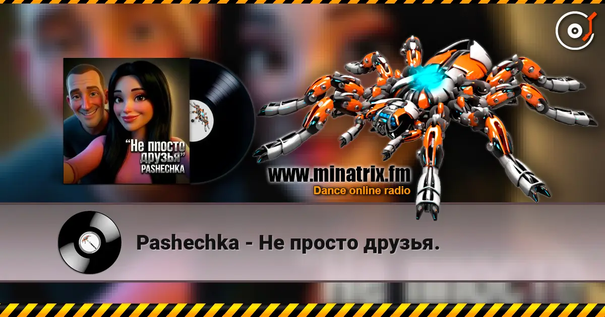 Pashechka - Не просто друзья. слушать онлайн в высоком качестве | Minatrix.FM