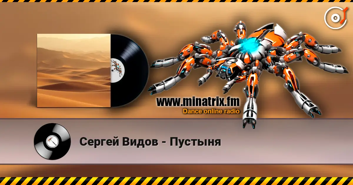 Сергей Видов - Пустыня слушать онлайн в высоком качестве | Minatrix.FM