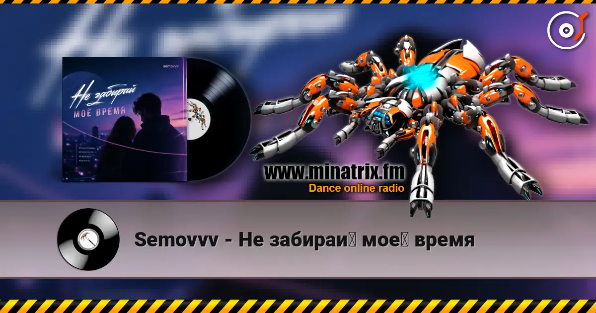 Semovvv - Не забирай моё время слухати онлайн у високій якості | Minatrix.FM